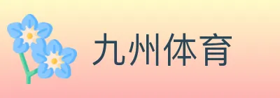 九州体育 logo